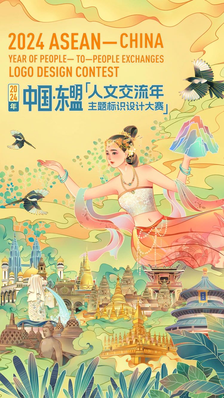 2024年中国—东盟人文交流年主题标识设计大赛-CNYISAI艺赛