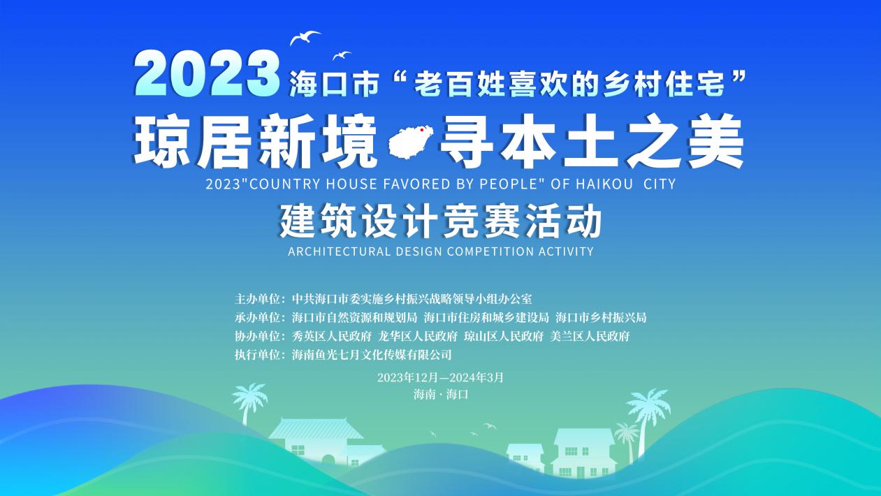 2023年海口市“老百姓喜欢的乡村住宅”建筑设计竞赛-CNYISAI艺赛