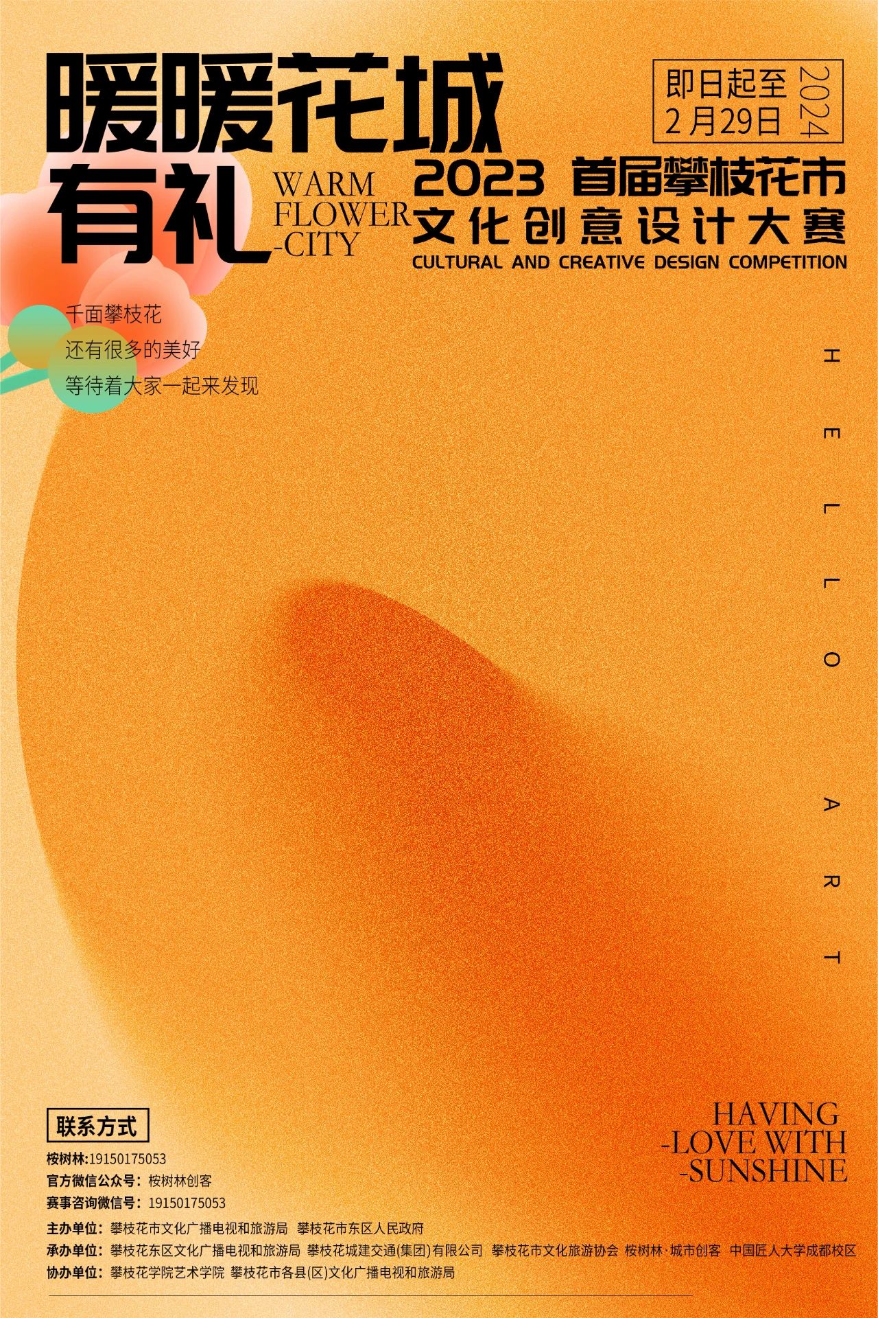 “暖暖花城有礼”2023攀枝花市首届文化创意设计大赛-CNYISAI艺赛