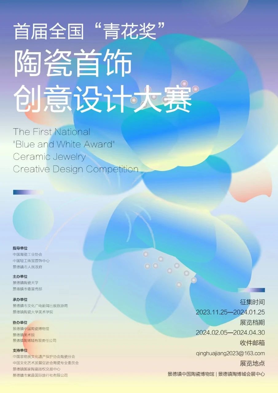 2023首届全国“青花奖”陶瓷首饰创意设计大赛-CNYISAI艺赛