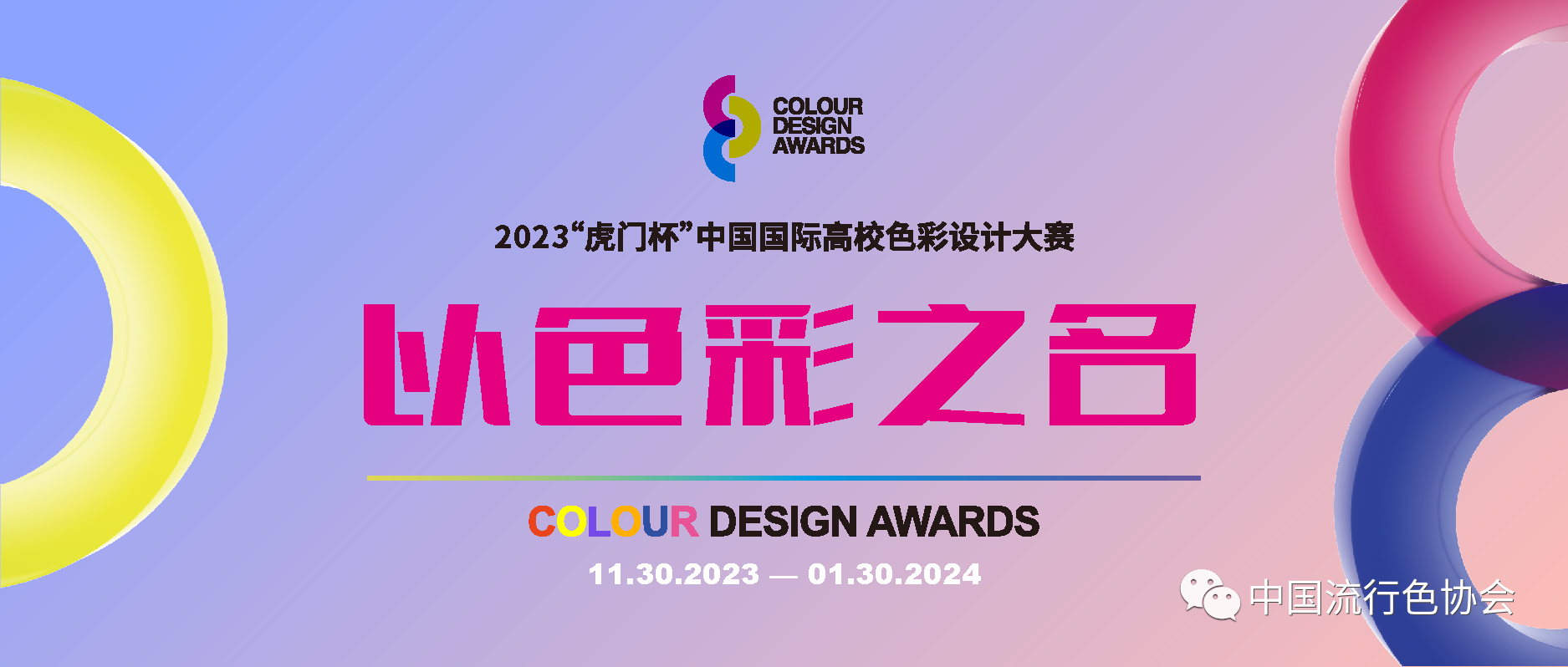 2023“虎门杯”中国国际高等院校色彩设计大赛-CNYISAI艺赛