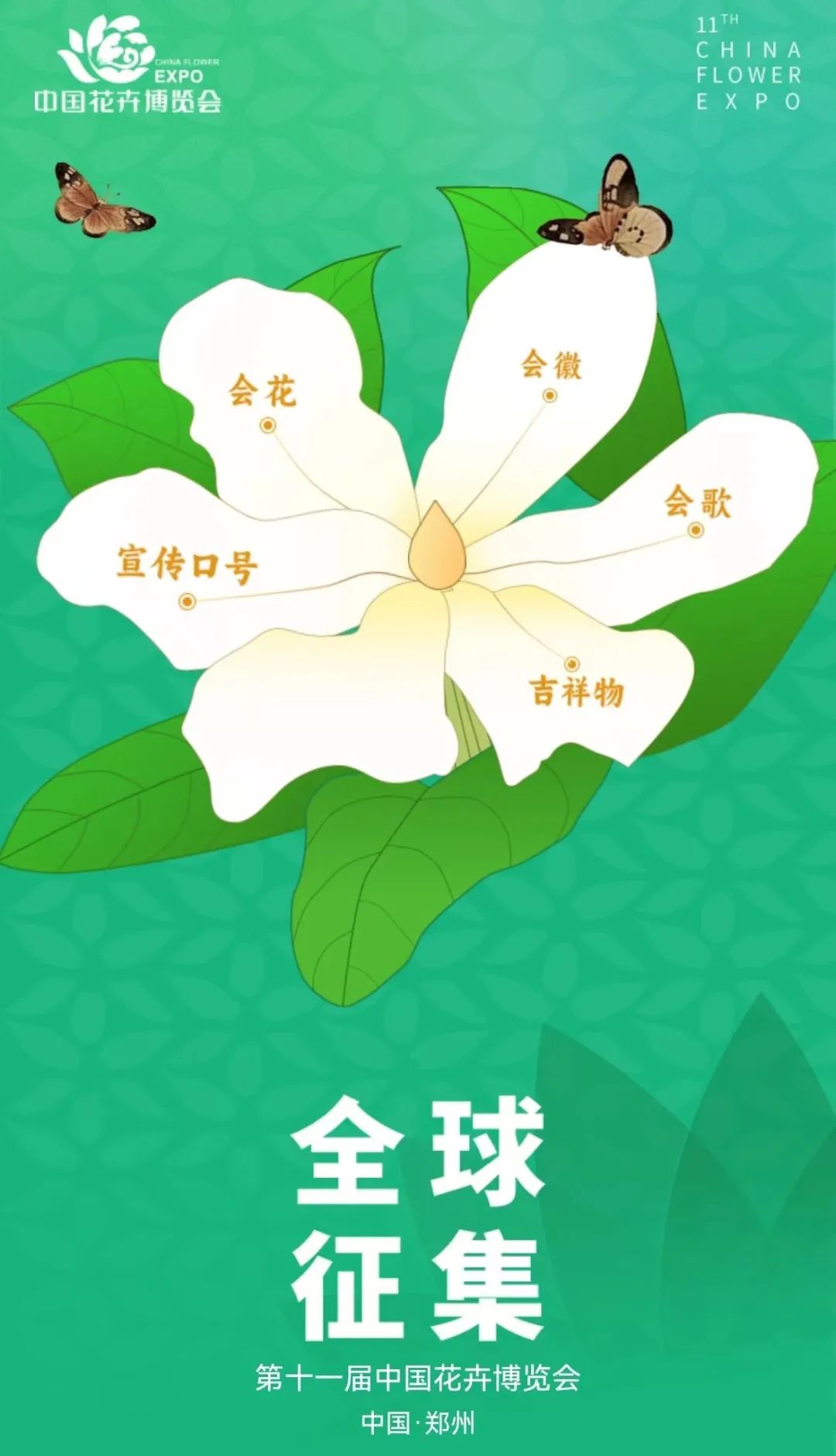 第十一届中国花卉博览会 会徽、吉祥物、会花、会歌、宣传口号 征集公告-CNYISAI艺赛