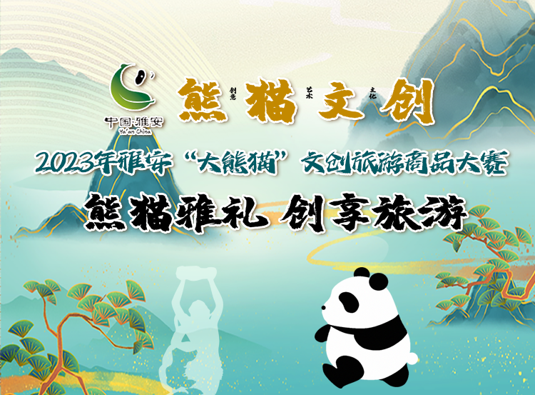 “熊猫雅礼 创享旅游”——2023年雅安“大熊猫”文创旅游商品大赛-CNYISAI艺赛
