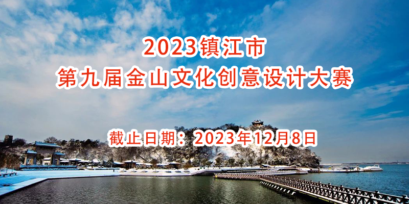 2023镇江市第九届金山文化创意设计大赛-CNYISAI艺赛
