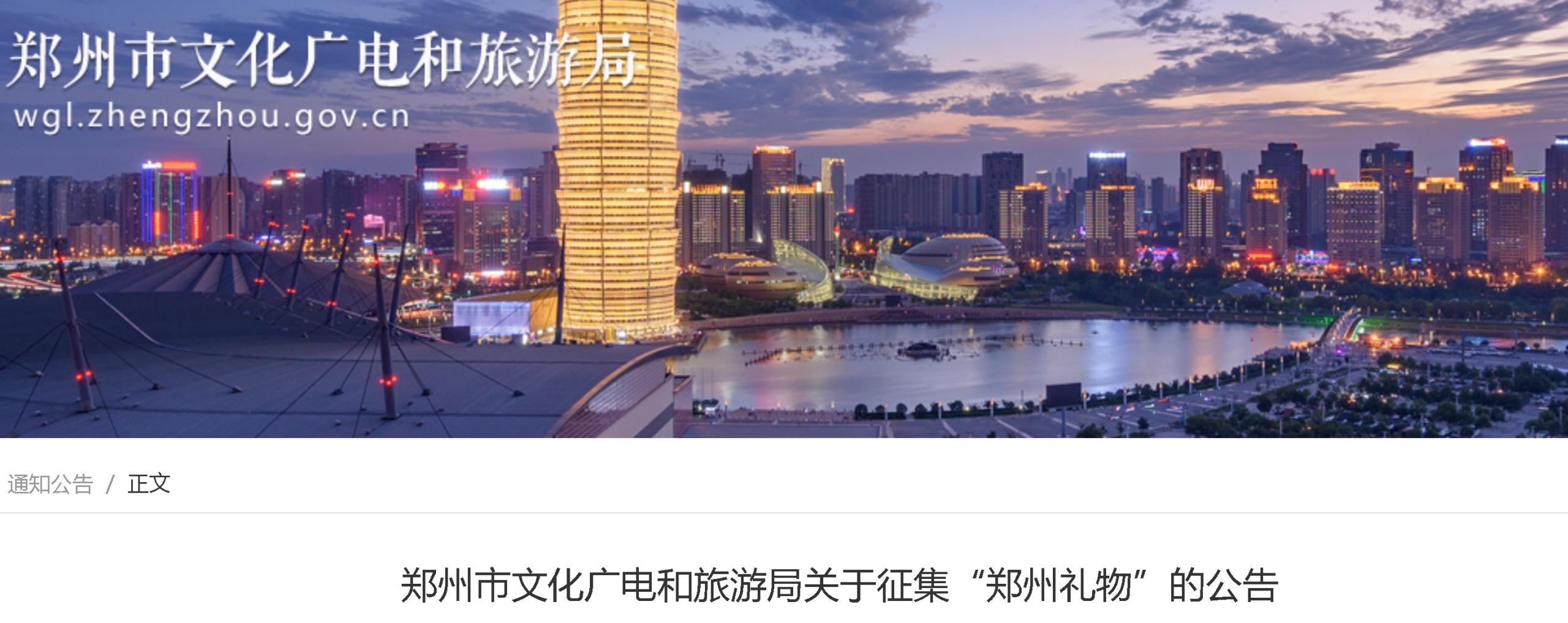 图片[1]-郑州市文化广电和旅游局“郑州礼物”征集公告-CNYISAI艺赛 | 翕然艺术