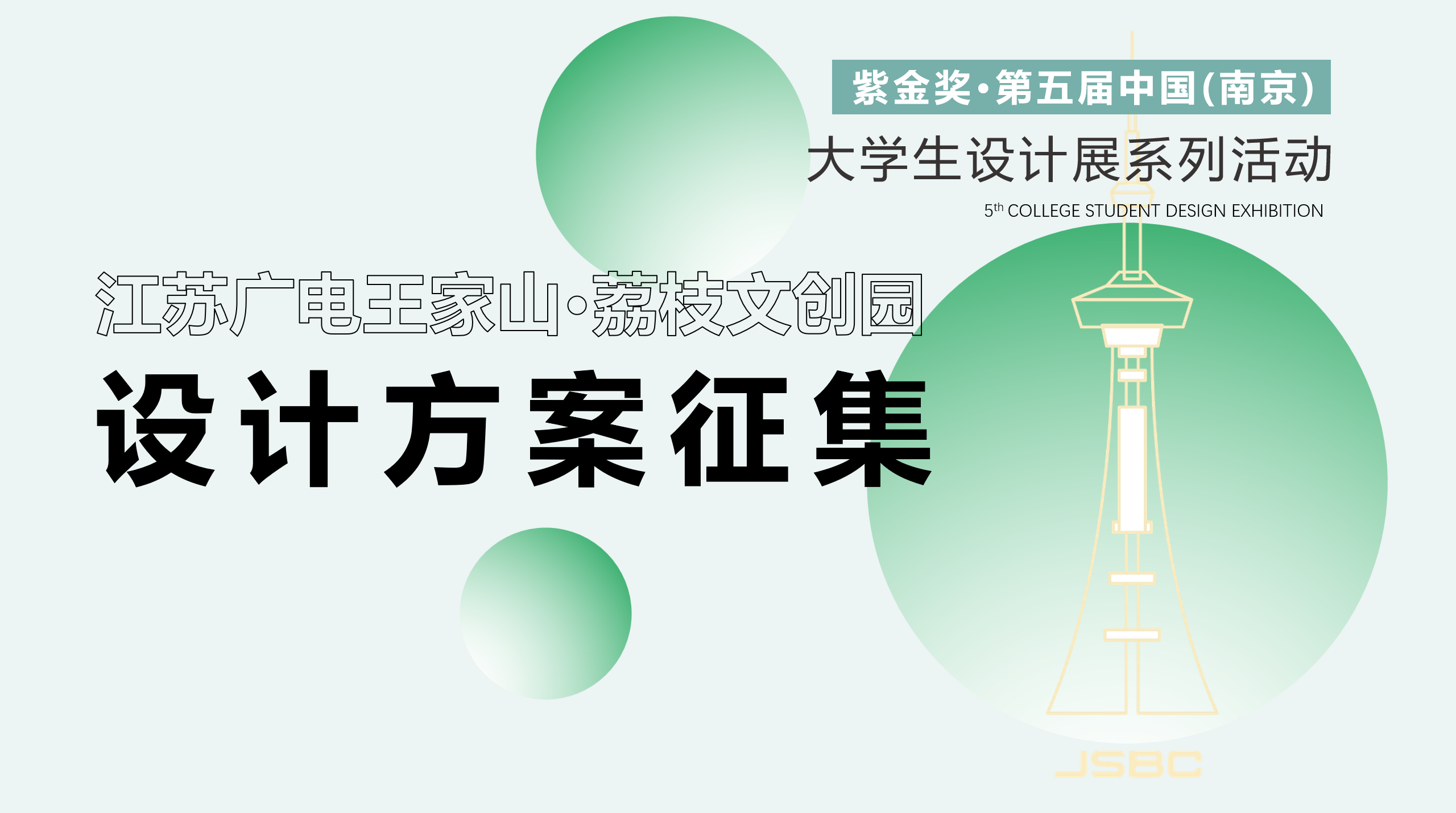 江苏广电王家山·荔枝文创园设计方案征集-CNYISAI艺赛