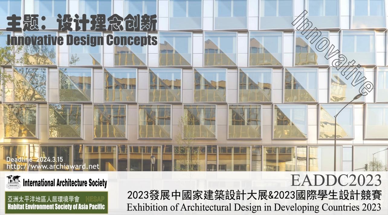 2023发展中国家建筑设计大展暨2023国际学生设计竞赛-CNYISAI艺赛