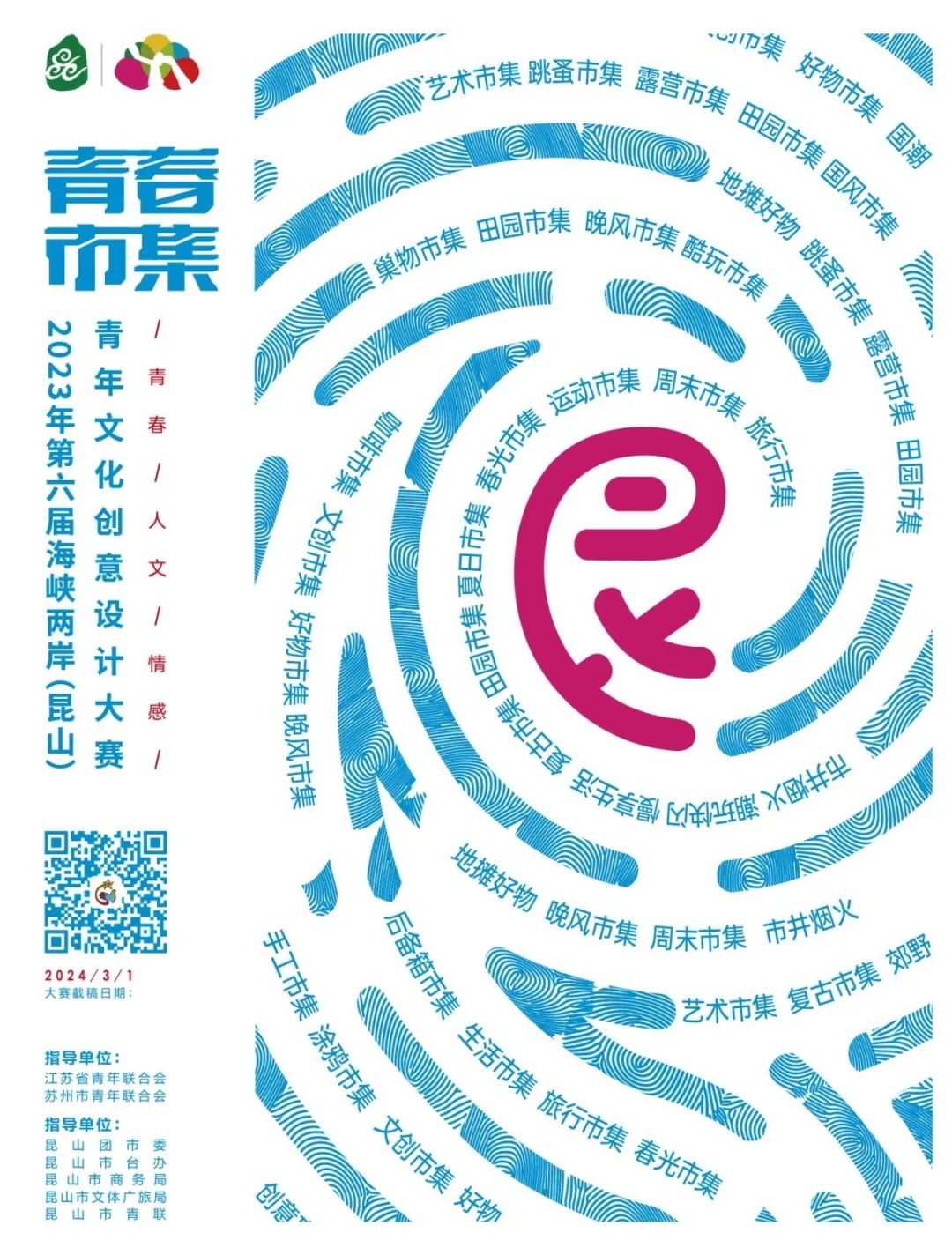 2023“青春市集”第六届海峡两岸（昆山）青年文化创意设计大赛-CNYISAI艺赛