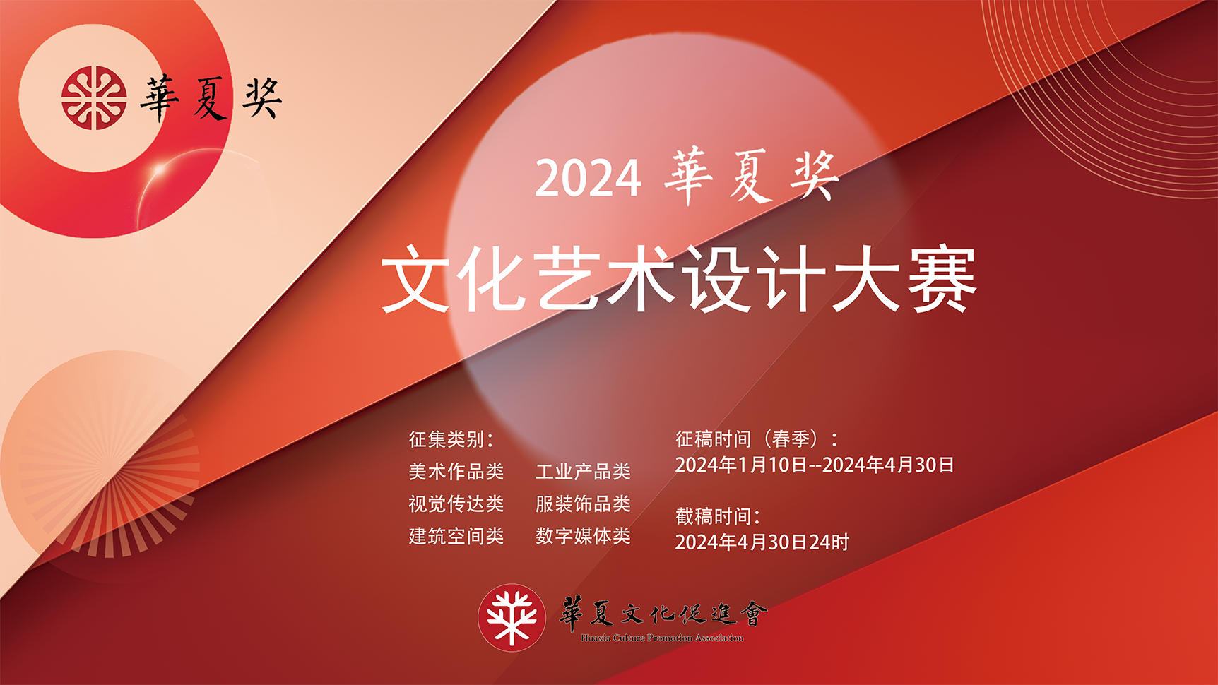 2024“华夏奖”文化艺术设计大赛（春季）-CNYISAI艺赛