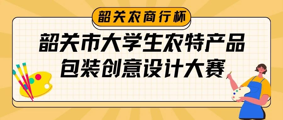 2024韶关市第一届“韶关农商行杯”大学生农特产品包装创意设计大赛-CNYISAI艺赛