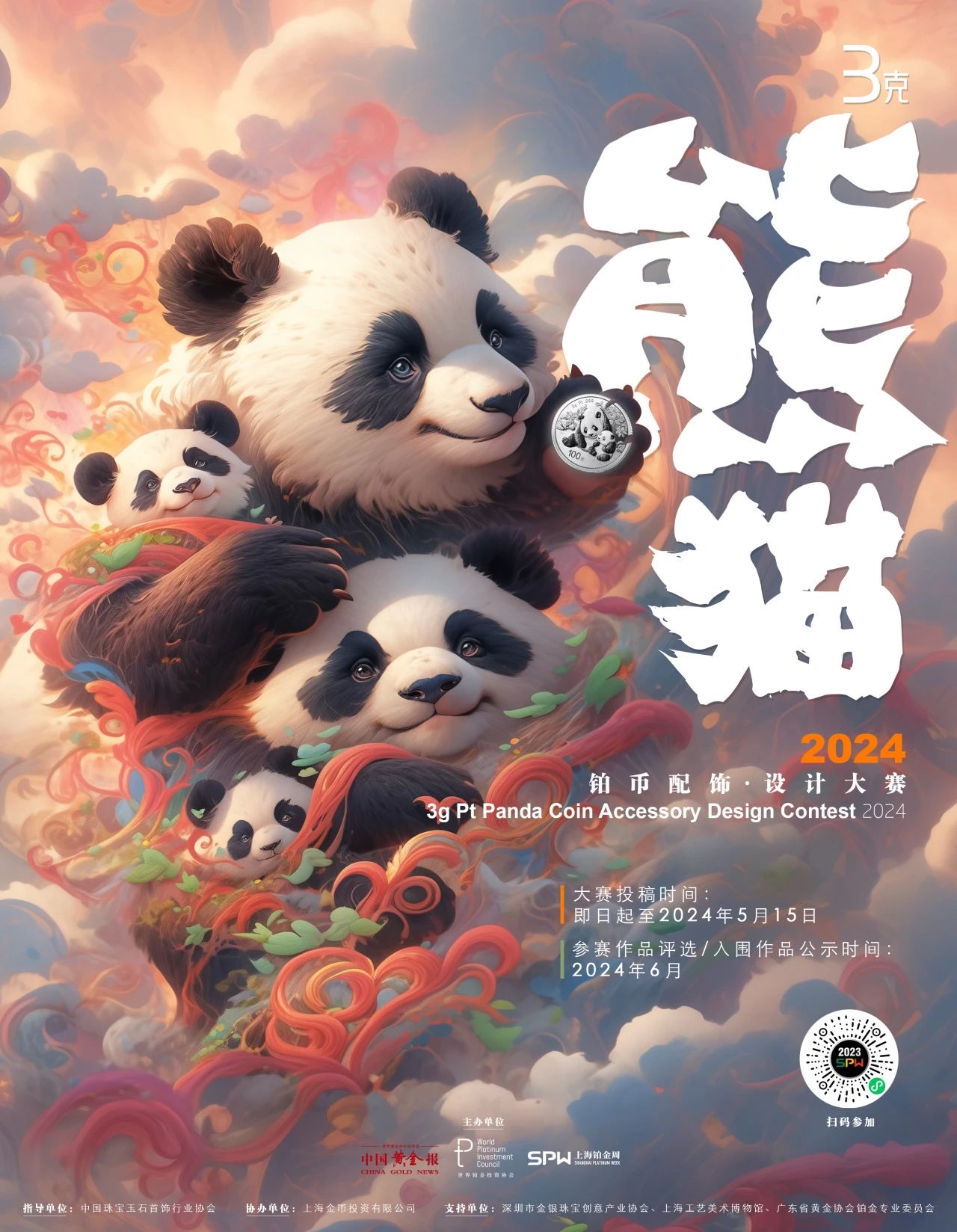 2024第三届熊猫铂币配饰设计大赛-CNYISAI艺赛
