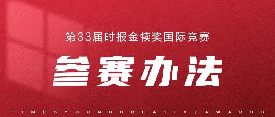 2024第33届时报金犊奖国际竞赛-CNYISAI艺赛