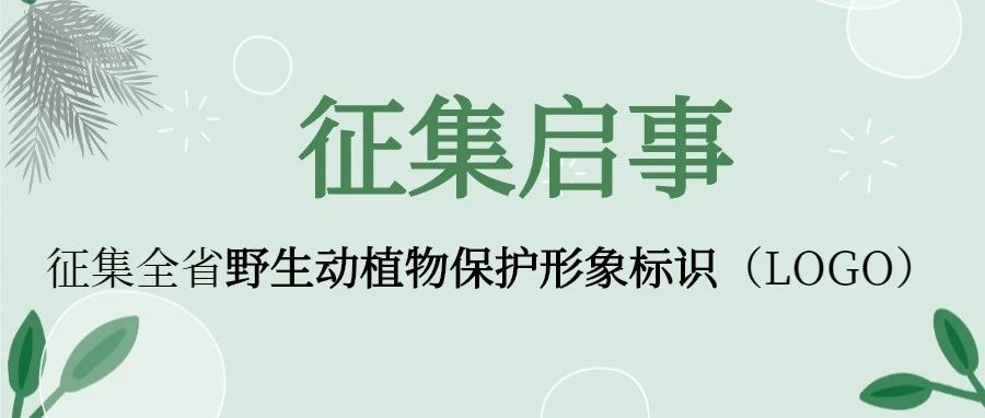 江苏省野生动植物保护形象标识（LOGO）征集启事-CNYISAI艺赛