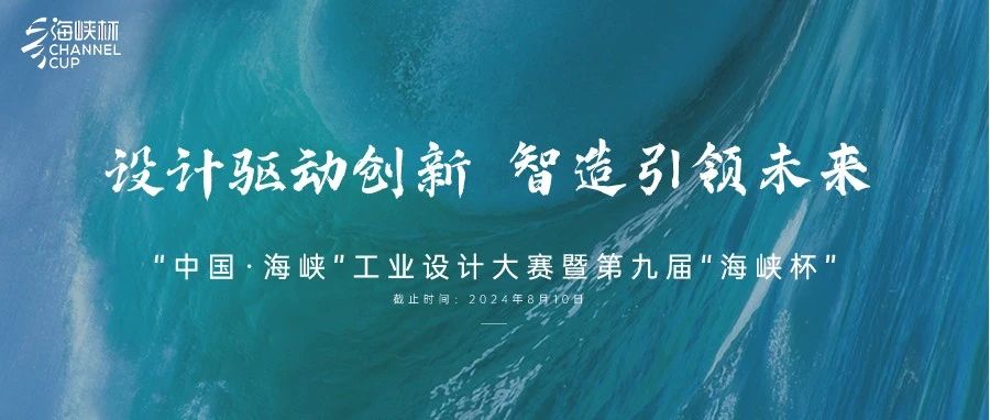 2024“中国·海峡”工业设计大赛暨第九届“海峡杯”实施方案│预通知-CNYISAI艺赛