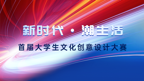 “新时代·潮生活”中国西安2023首届大学生文化创意设计大赛-CNYISAI艺赛
