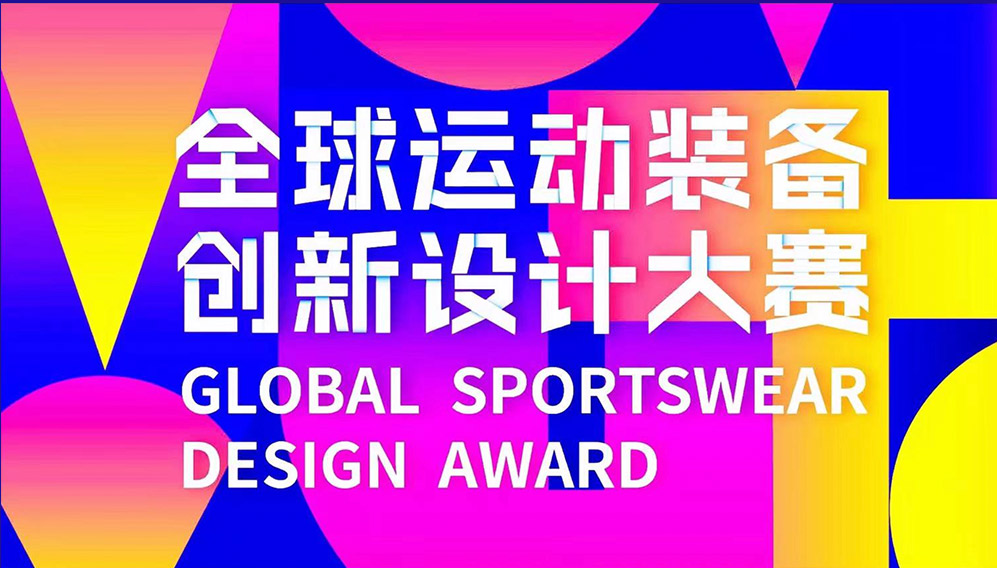 因动而生，动悉未来——第二届「全球运动装备创新设计大赛」-CNYISAI艺赛