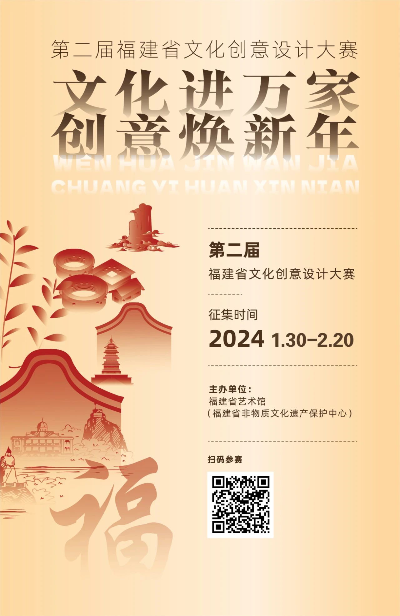 2024第二届福建省文化创意设计大赛-CNYISAI艺赛