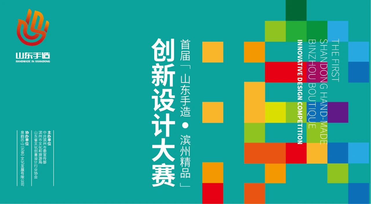 2024“山东手造•滨州精品”创新设计大赛-CNYISAI艺赛