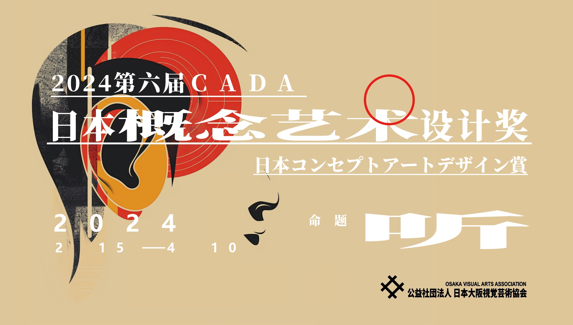 2024第六届CADA日本概念艺术设计奖​-CNYISAI艺赛