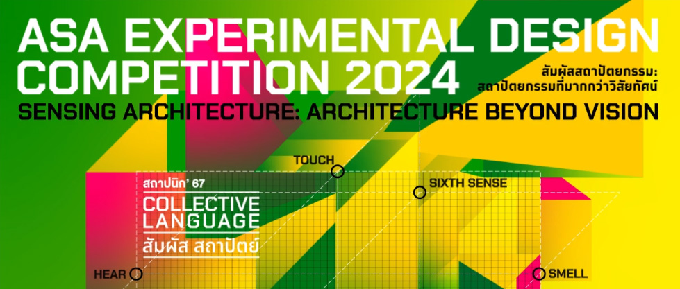 2024 年 ASA 实验设计竞赛——感官建筑：超越想象的建筑-CNYISAI艺赛