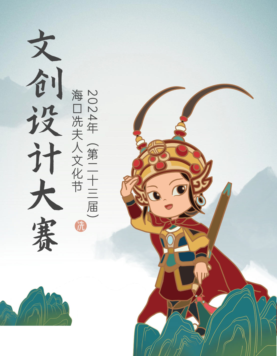 2024年（第23届）海口冼夫人文化节文创设计大赛-CNYISAI艺赛