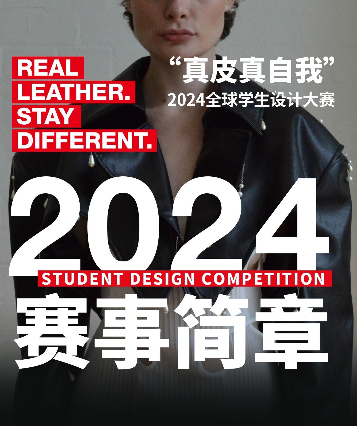 2024「真皮真自我」全球学生设计大赛-CNYISAI艺赛