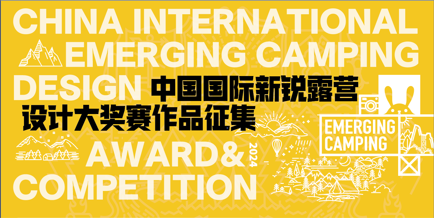 2024中国国际新锐露营产品设计大奖赛-CNYISAI艺赛 | 翕然艺术