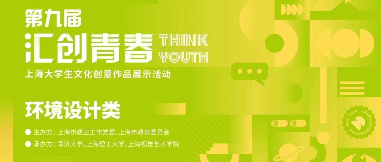 2024年“汇创青春”上海大学生文化创意作品展示活动艺术设计类-环境设计赛道-CNYISAI艺赛