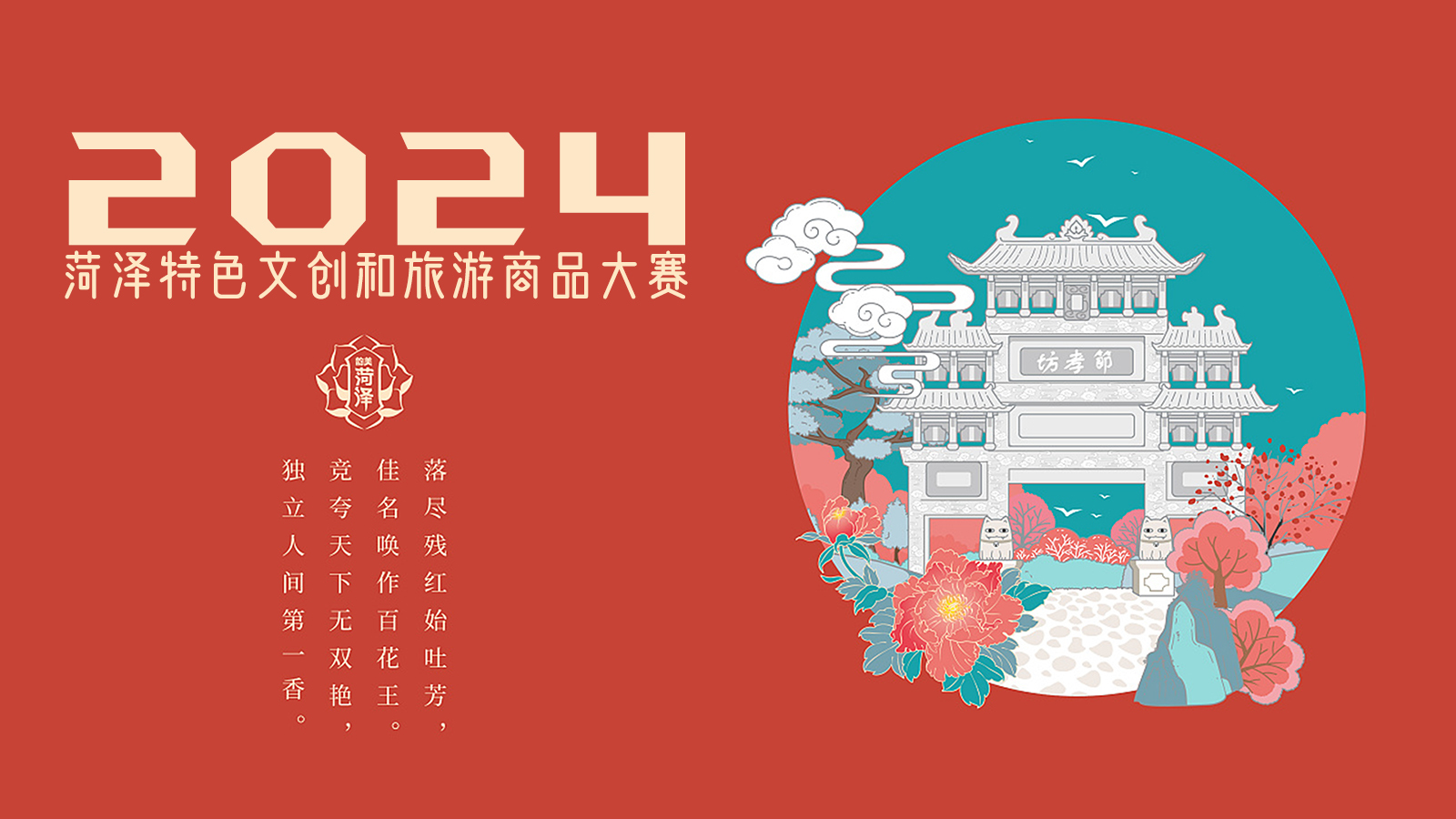 2024菏泽特色文创和旅游商品大赛-CNYISAI艺赛