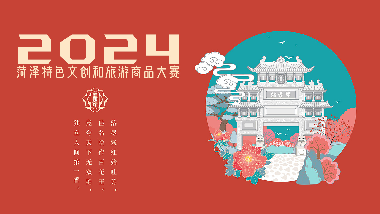 2024菏泽特色文创和旅游商品大赛-CNYISAI艺赛 | 翕然艺术