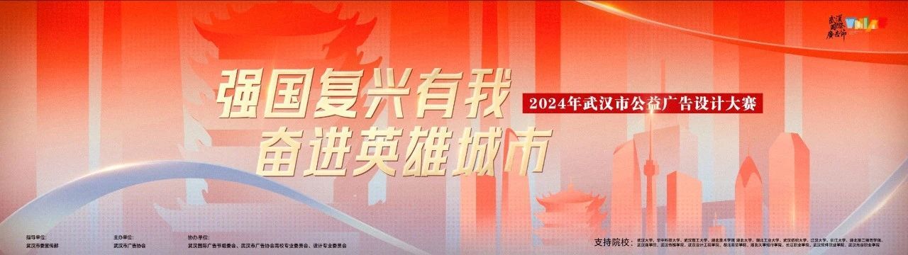“强国复兴有我 奋进英雄城市”2024年武汉市公益广告设计大赛-CNYISAI艺赛