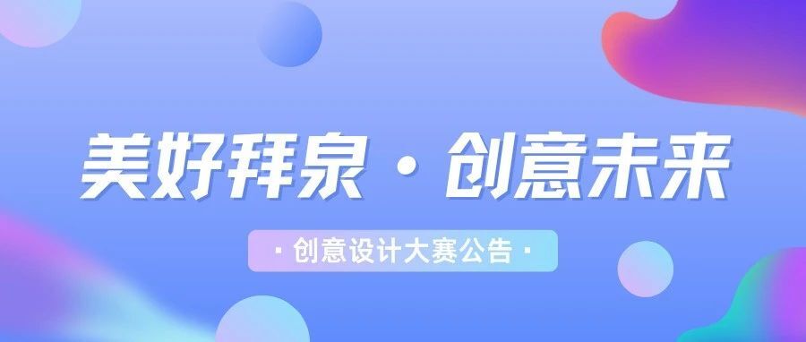 2024拜泉县第二届“美好拜泉·创意未来”创意设计大赛-CNYISAI艺赛