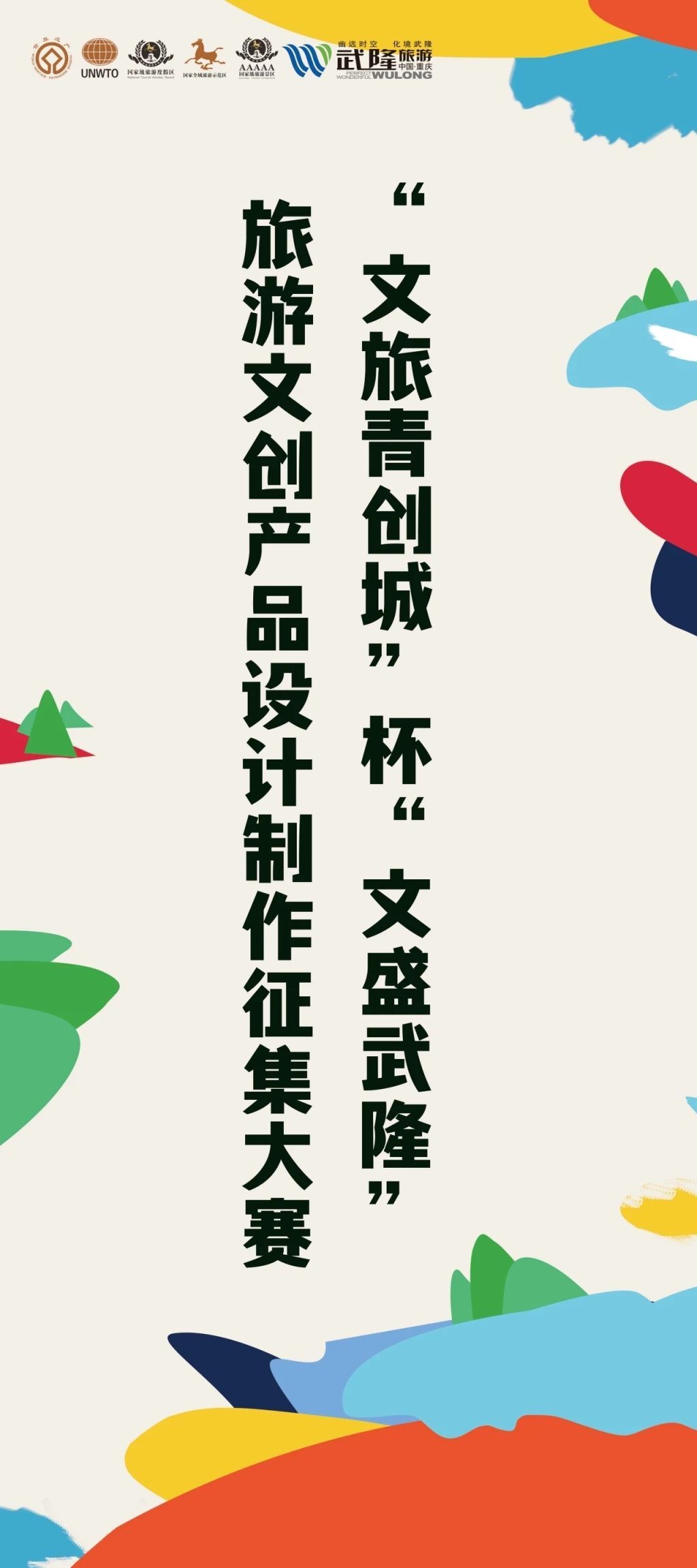 2024“文旅青创城”杯“文盛武隆”旅游文创产品设计制作大赛-CNYISAI艺赛