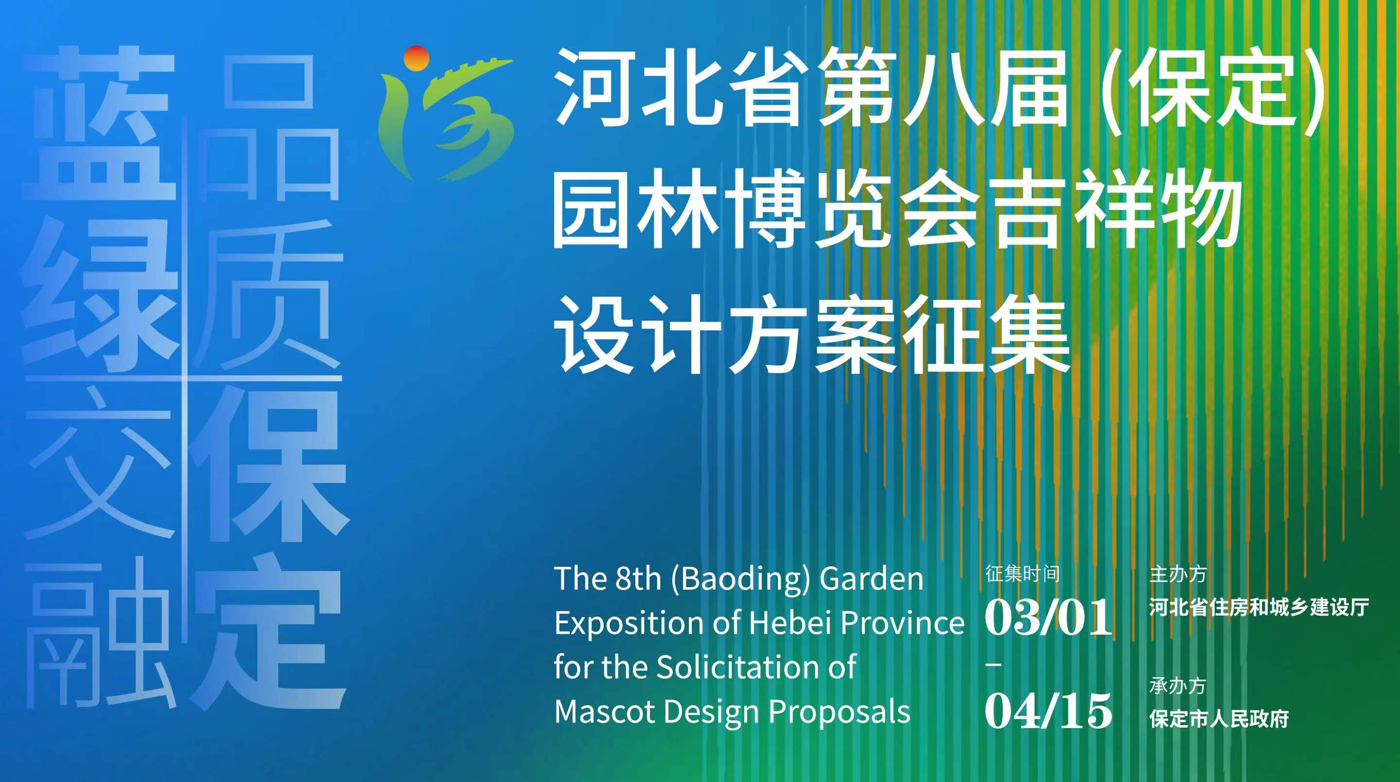 河北省第八届（保定）园林博览会吉祥物设计方案征集启动-CNYISAI艺赛