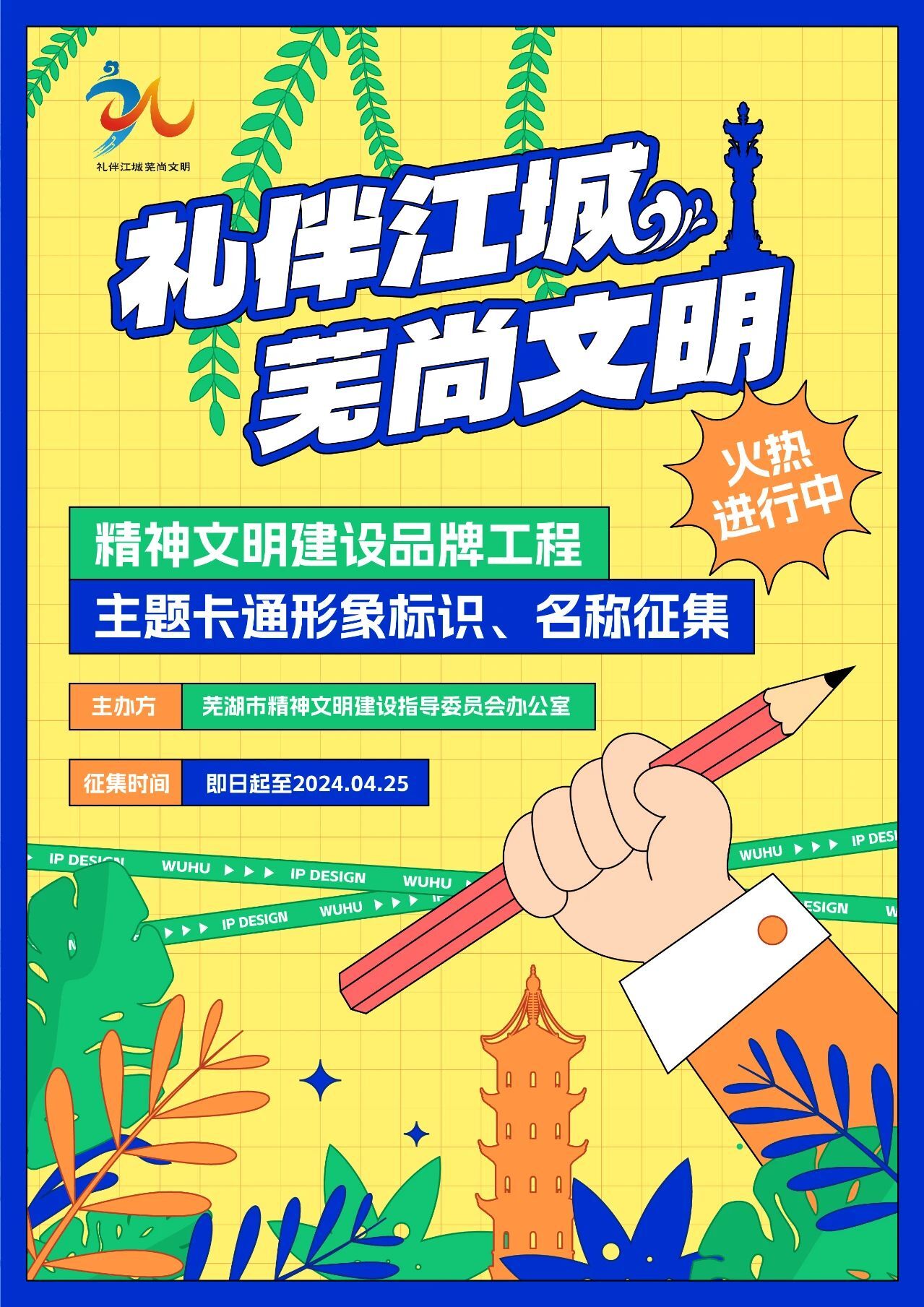 2024​“礼伴江城 芜尚文明”主题卡通形象标识设计大赛-CNYISAI艺赛