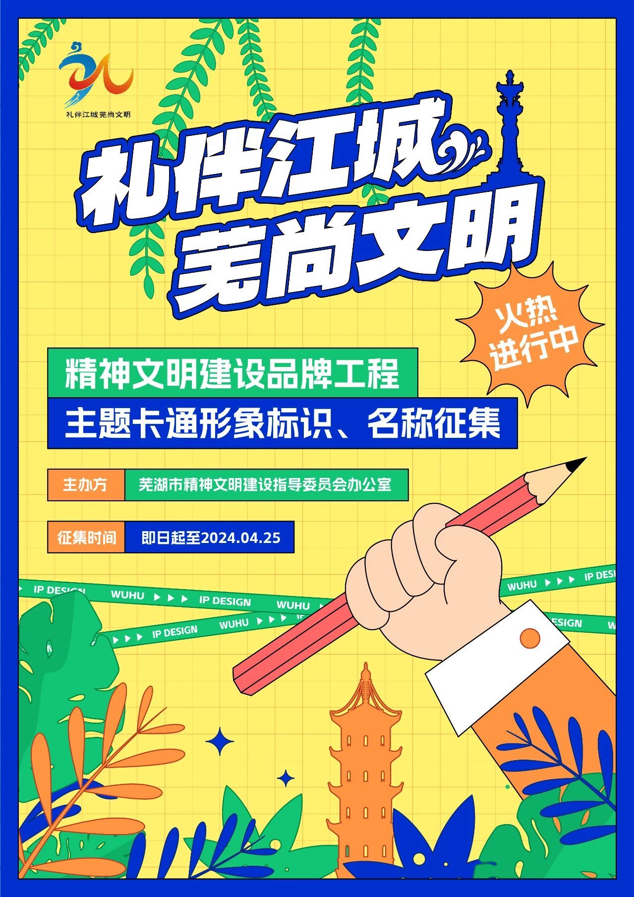 2024​“礼伴江城 芜尚文明”主题卡通形象标识设计大赛-CNYISAI艺赛 | 翕然艺术