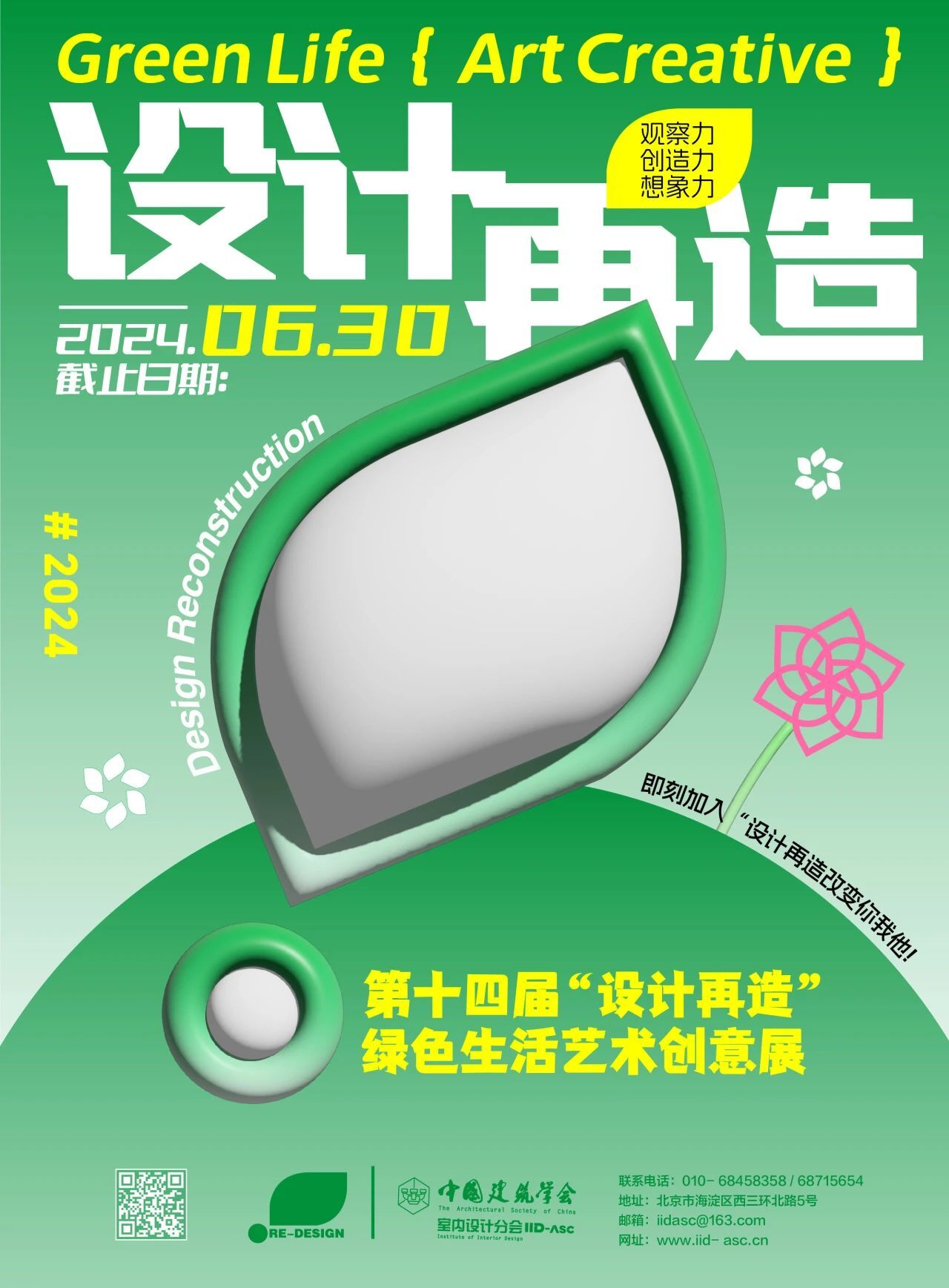 2024年第十四届“设计再造”绿色生活艺术创意展作品征集-CNYISAI艺赛