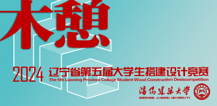 2024年辽宁省第五届大学生“木憩”搭建设计竞赛-CNYISAI艺赛