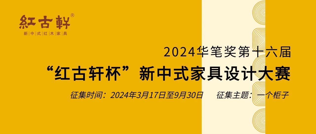 2024华笔奖·第十六届“红古轩杯”新中式家具设计大赛-CNYISAI艺赛