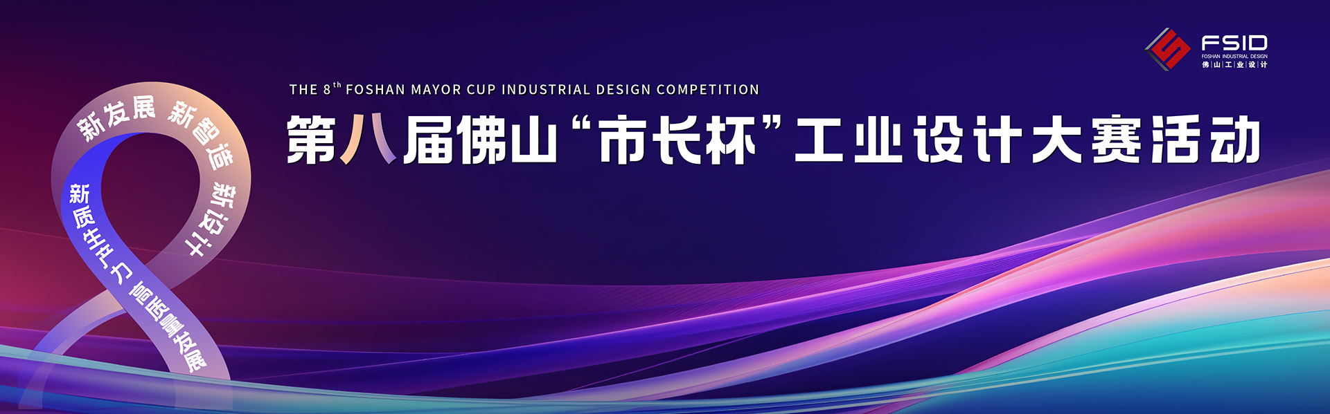2024第八届佛山“市长杯”工业设计大赛-CNYISAI艺赛