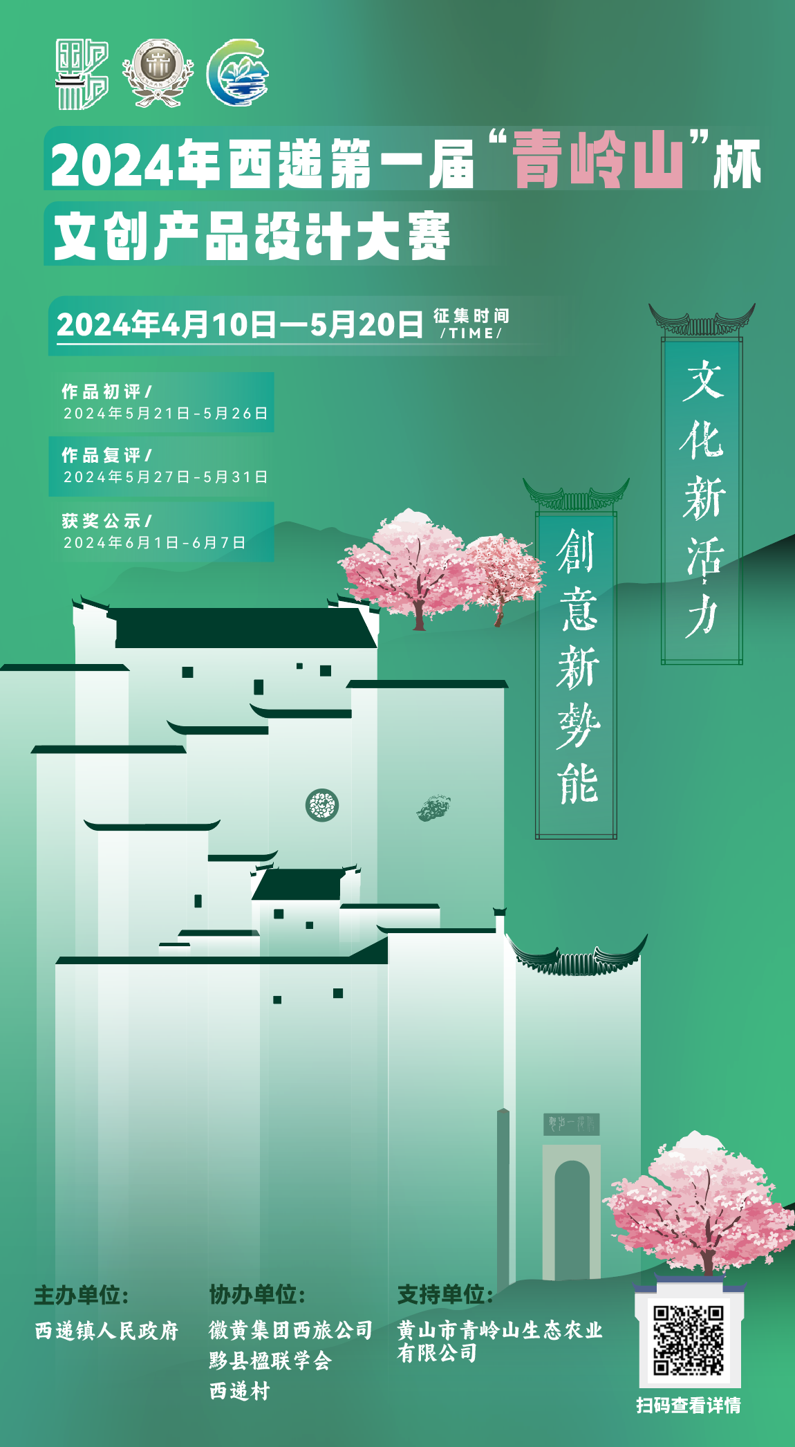 2024年西递第一届“青岭山”杯文创产品设计大赛-CNYISAI艺赛