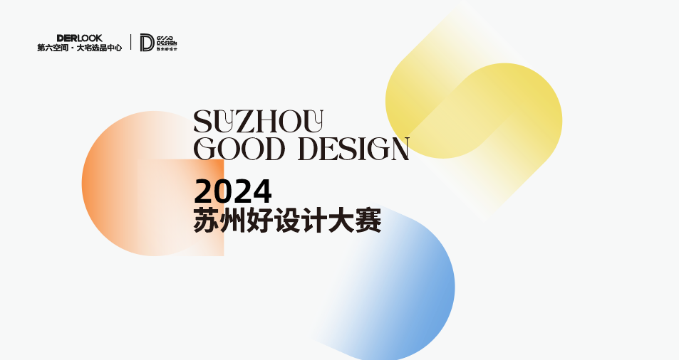 2024“第六空间杯”苏州好设计大赛-CNYISAI艺赛