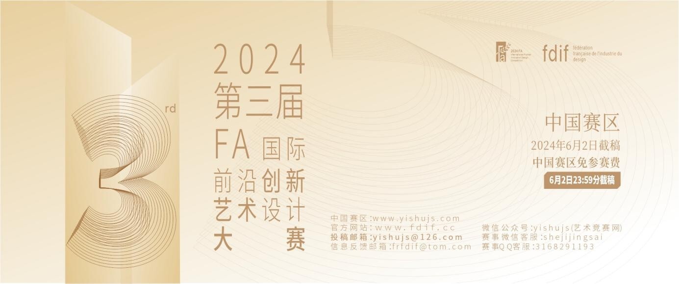 2024 第三届FA国际前沿创新艺术设计大赛-CNYISAI艺赛