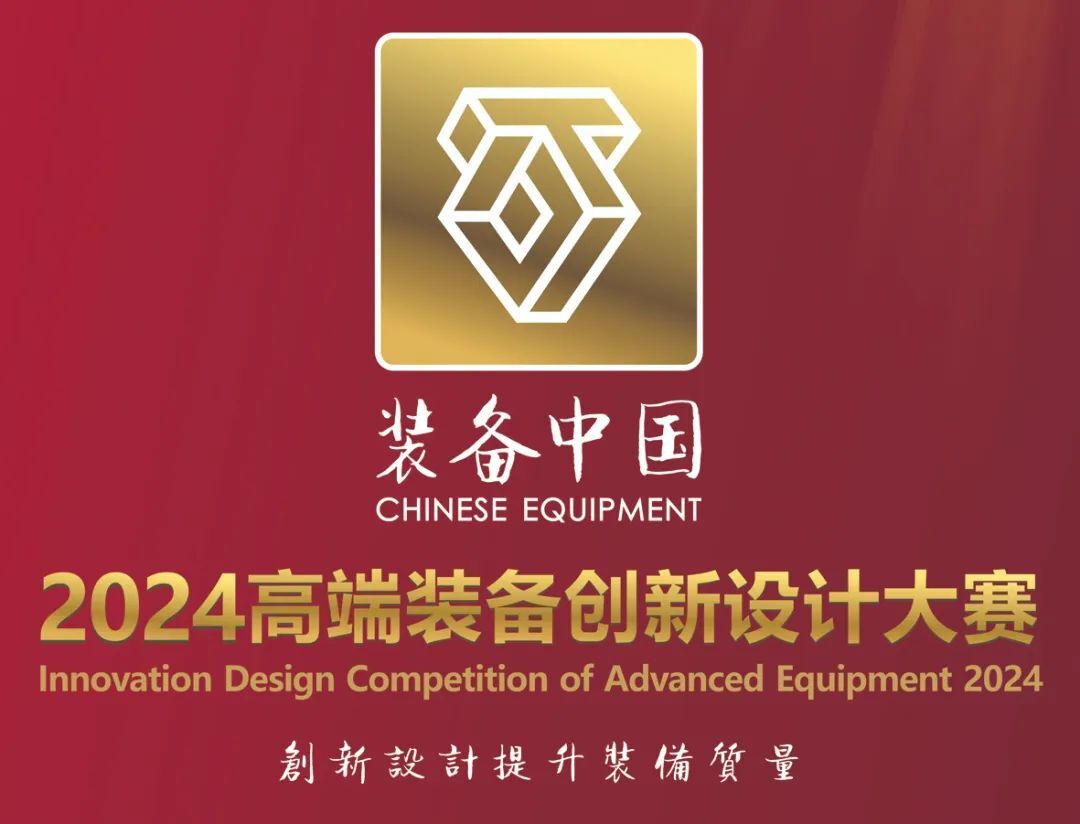 ​“好设计”合作伙伴-“装备中国”2024高端装备创新设计大赛-CNYISAI艺赛