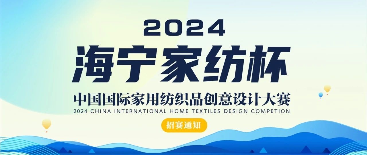 海宁家纺杯·2024中国国际家用纺织品创意设计大赛-CNYISAI艺赛
