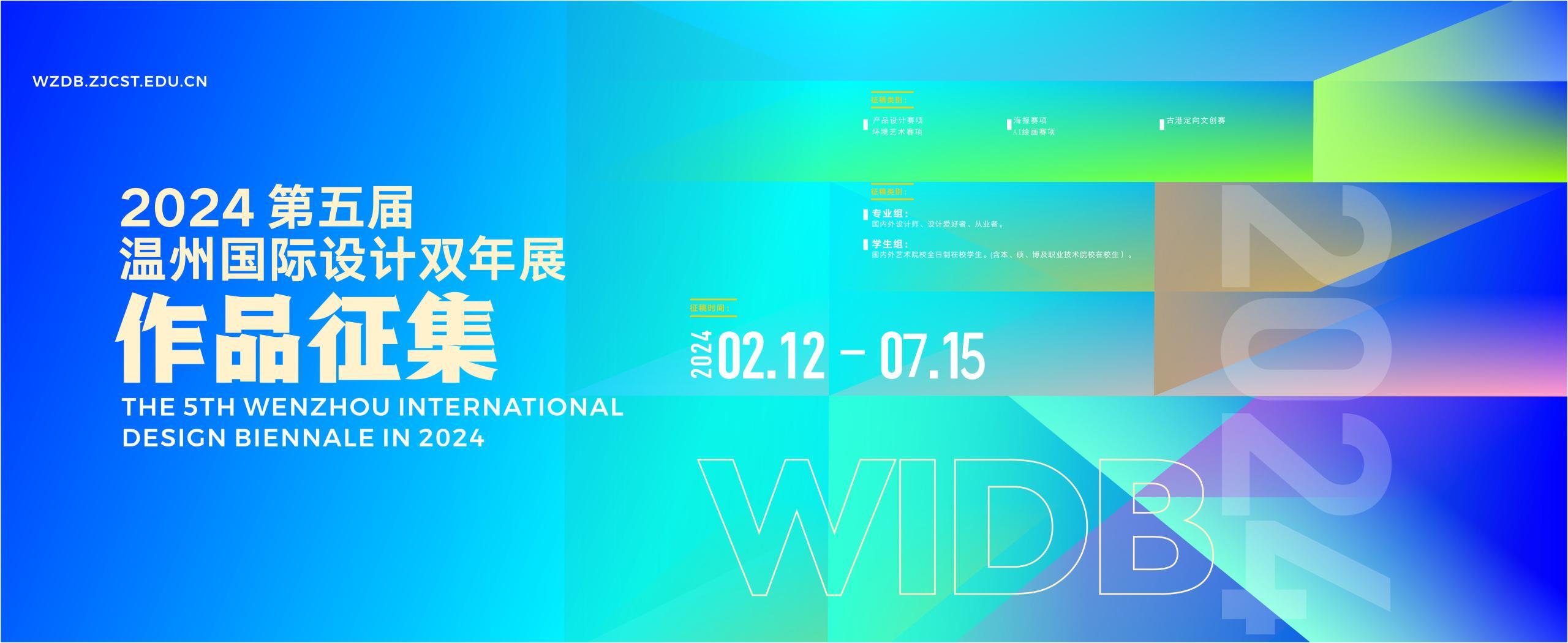 2024第五届温州国际设计双年展征集公告-CNYISAI艺赛 | 翕然艺术