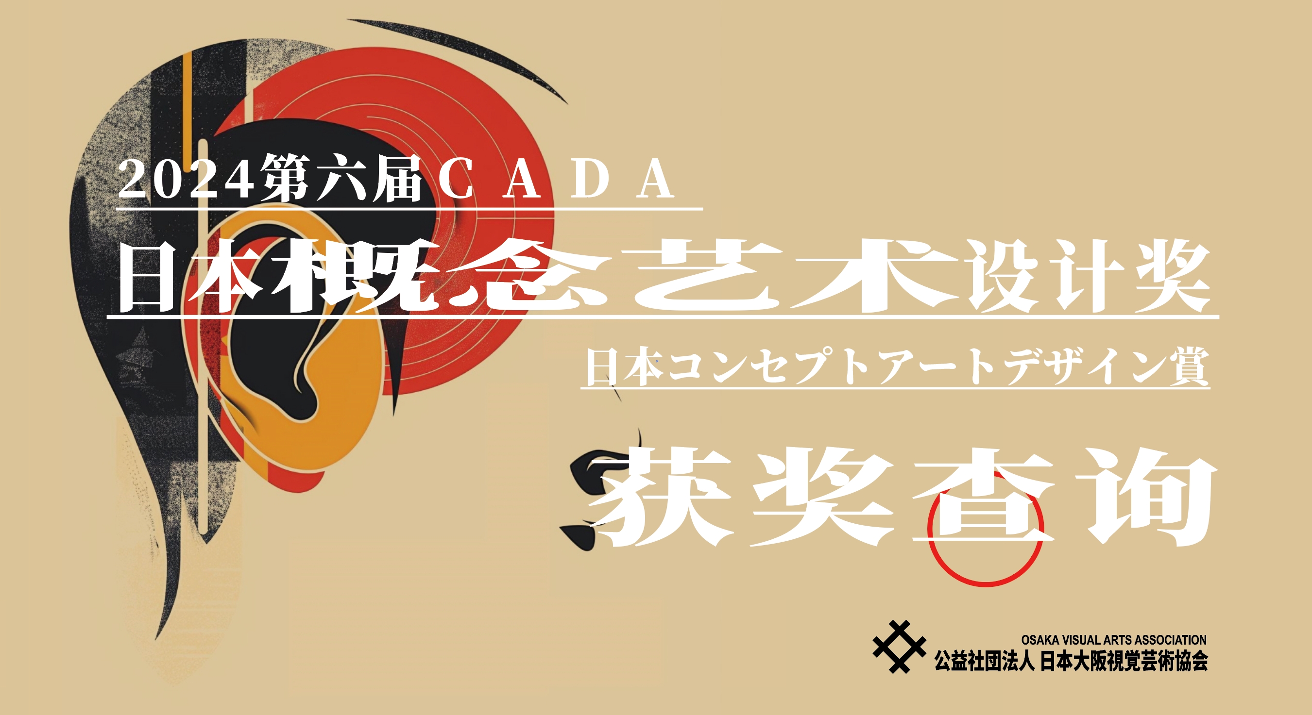 [获奖查询] 2024CADA第六届日本概念艺术设计奖-CNYISAI艺赛