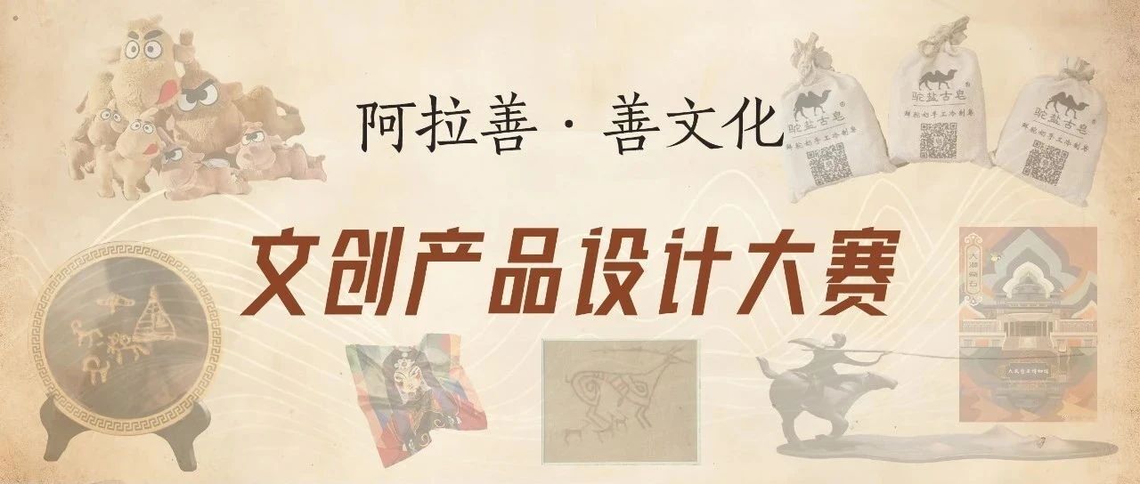 2024“北疆文化—阿拉善·善文化”系列文创产品设计大赛-CNYISAI艺赛 | 翕然艺术