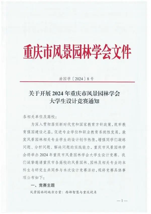 2024年重庆市风景园林学会大学生设计竞赛-CNYISAI艺赛