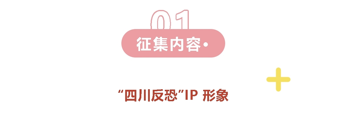 “四川反恐”IP形象征集活动-CNYISAI艺赛 | 翕然艺术